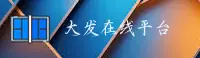 大发彩票(DAFA)官方网站 - 值得信赖的彩票平台
