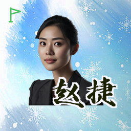 赵捷