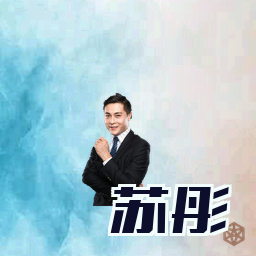 苏彤
