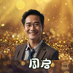 周启